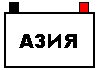 Азиатский Азиатский